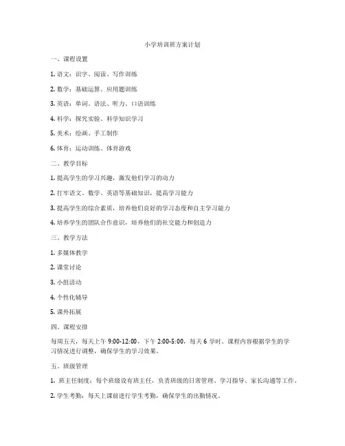 小学培训班方案计划