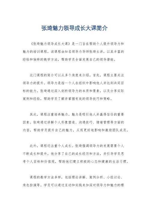 张琦魅力领导成长大课简介