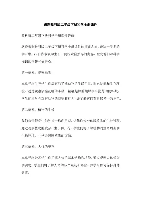 最新教科版二年级下册科学全册课件