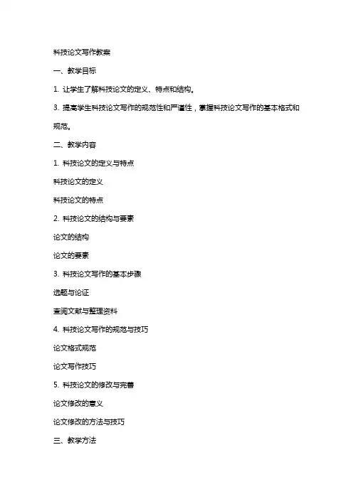 科技论文写作教案