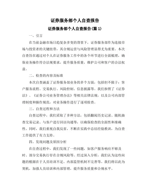 证券服务部个人自查报告