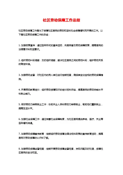 社区劳动保障工作总结