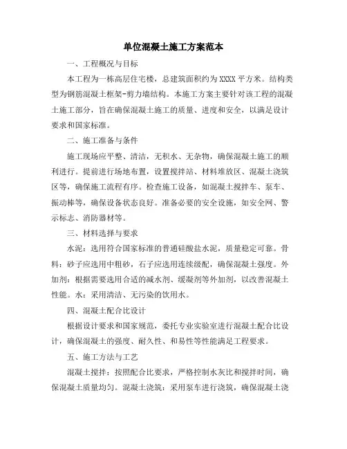 单位混凝土施工方案范本