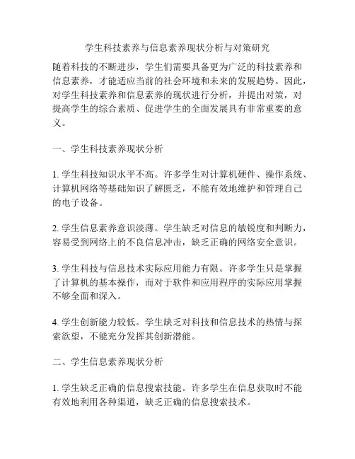 学生科技素养与信息素养现状分析与对策研究