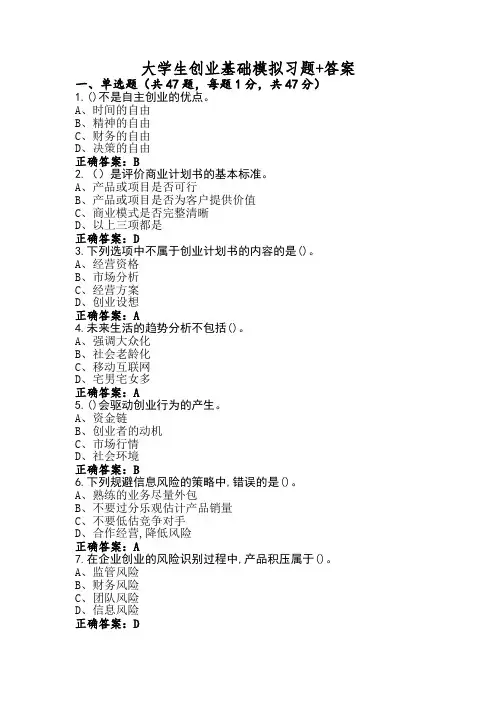 大学生创业基础模拟习题+答案