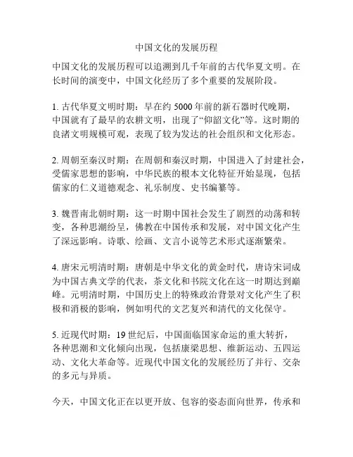 中国文化的发展历程
