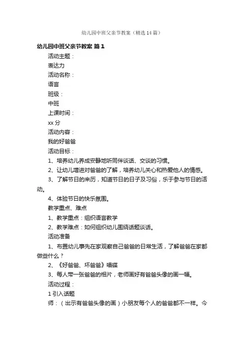 幼儿园中班父亲节教案（精选14篇）