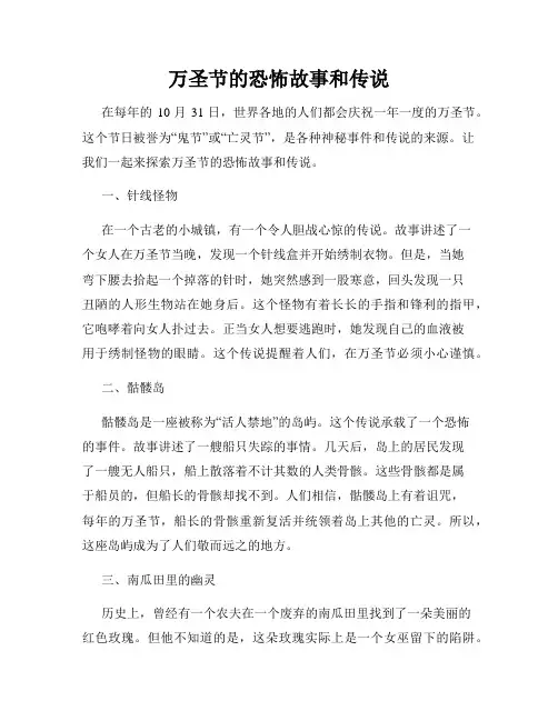 万圣节的恐怖故事和传说