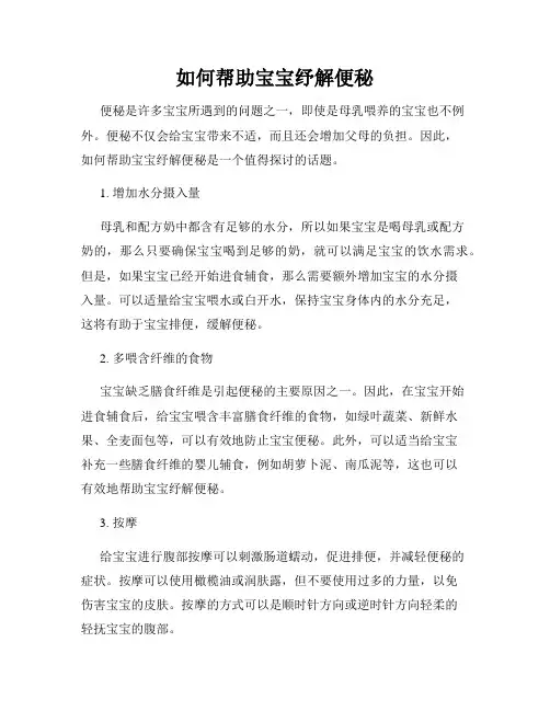 如何帮助宝宝纾解便秘
