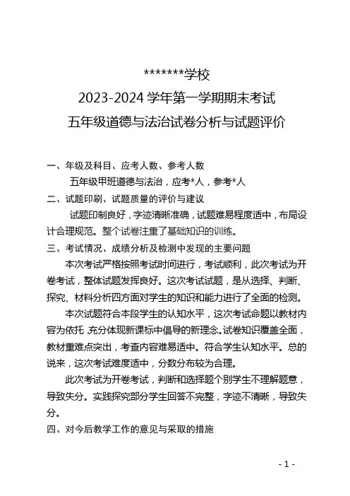 五年级上册期末考试道德与法治试题评价与卷面分析