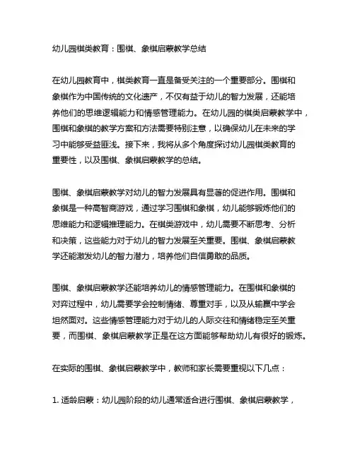 幼儿园棋类教育：围棋、象棋启蒙教学总结