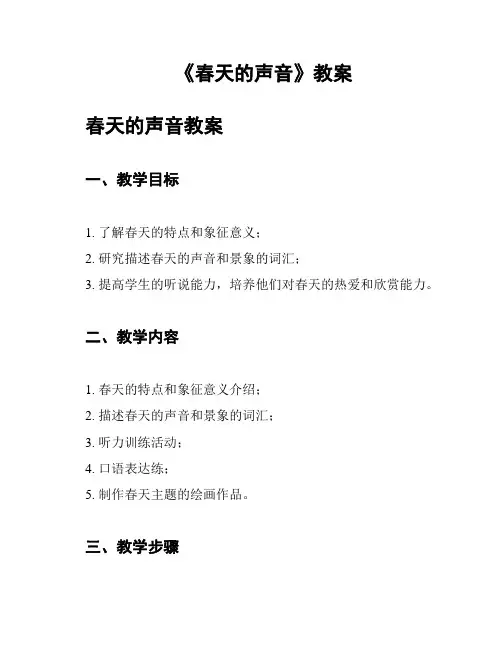 《春天的声音》教案