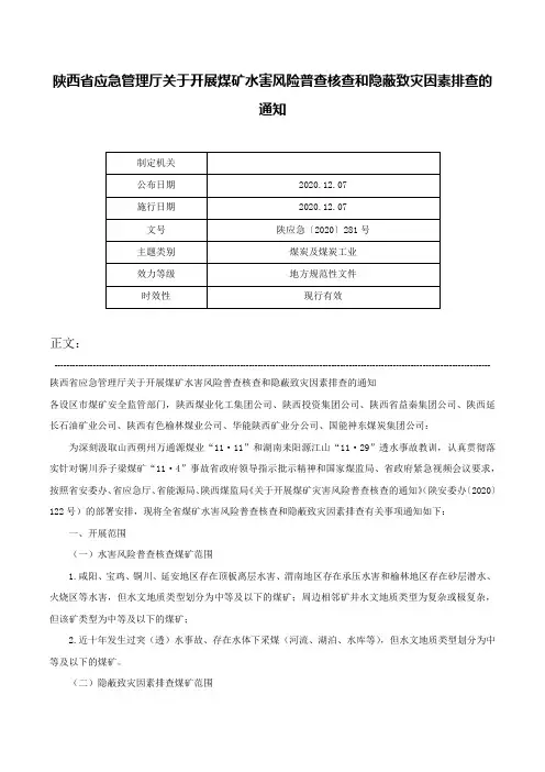 陕西省应急管理厅关于开展煤矿水害风险普查核查和隐蔽致灾因素排查的通知-陕应急〔2020〕281号