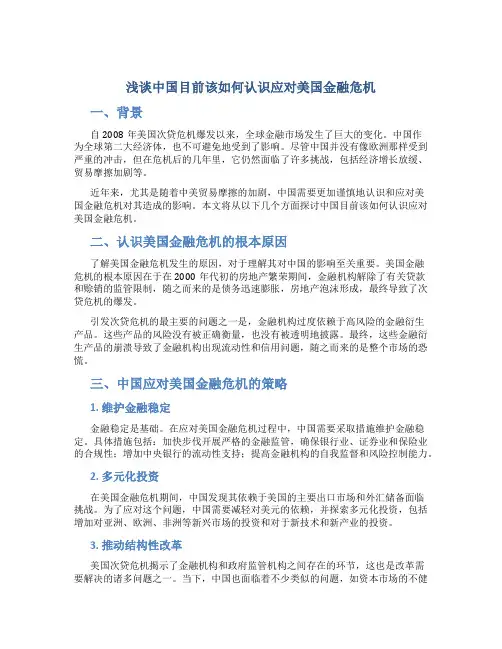 浅谈中国目前该如何认识应对美国金融危机