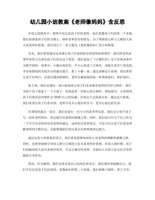 幼儿园小班教案《老师像妈妈》含反思