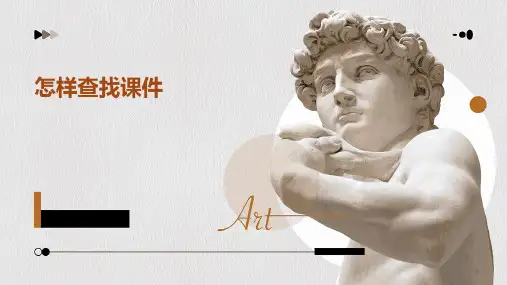 怎样查找课件ppt