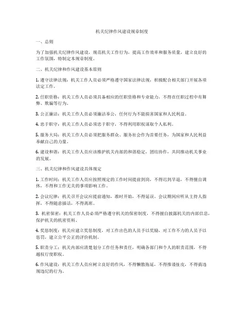 机关纪律作风建设规章制度