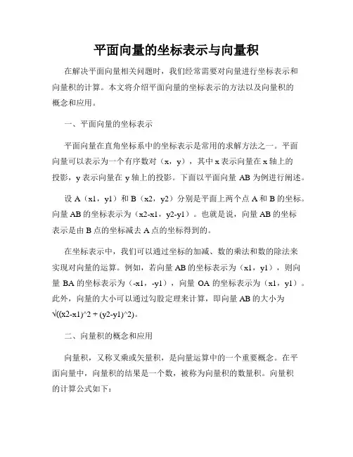 平面向量的坐标表示与向量积