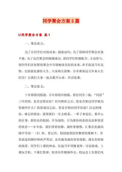 同学聚会方案5篇【word版】