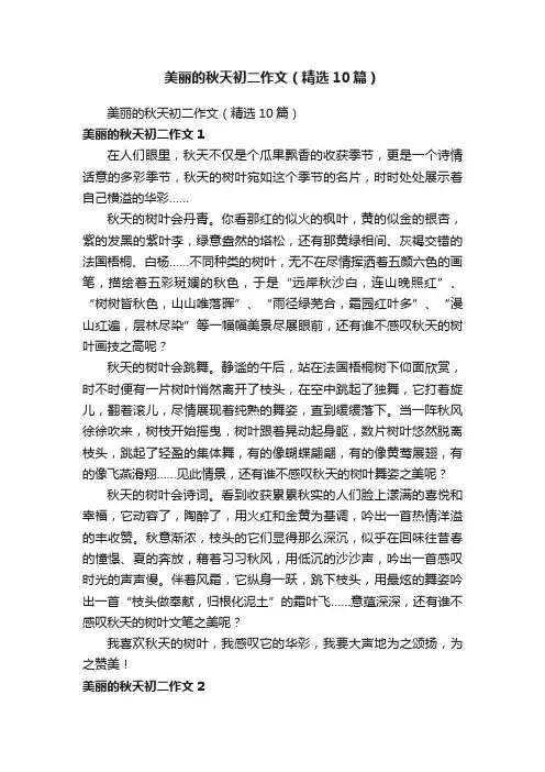 美丽的秋天初二作文（精选10篇）
