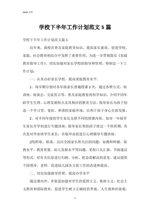 学校下半年工作计划范文5篇