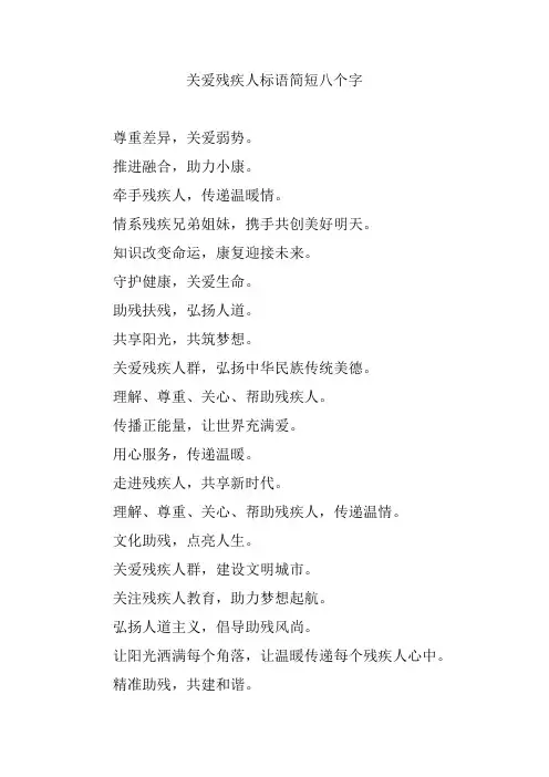 关爱残疾人标语简短八个字