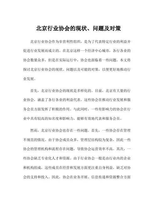 北京行业协会的现状、问题及对策
