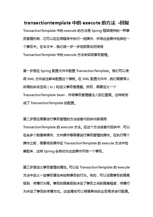 transactiontemplate中的execute的方法 -回复