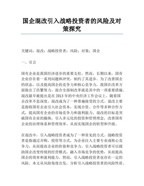 国企混改引入战略投资者的风险及对策研究
