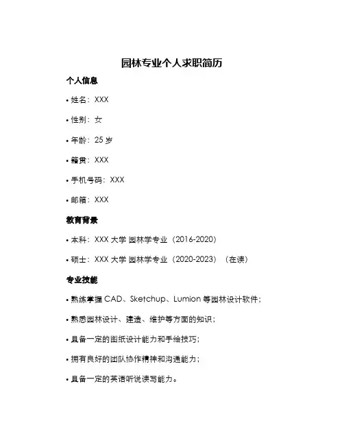 园林专业个人求职简历