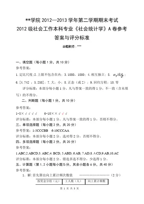 12级本科社会统计学A参考答案