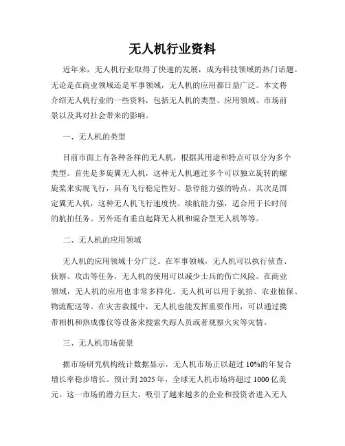 无人机行业资料