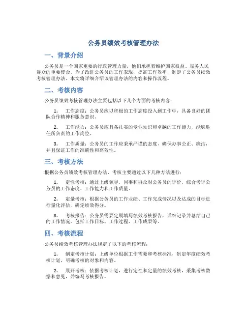 公务员绩效考核管理办法
