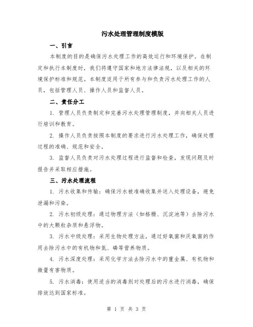 污水处理管理制度模版