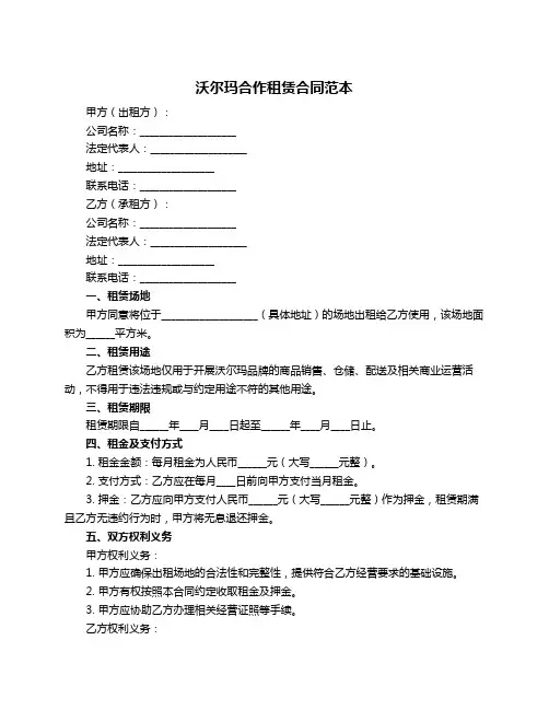 沃尔玛合作租赁合同范本