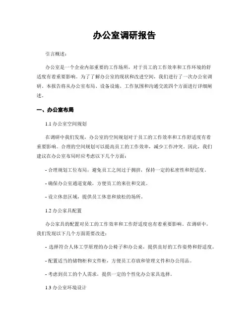 办公室调研报告