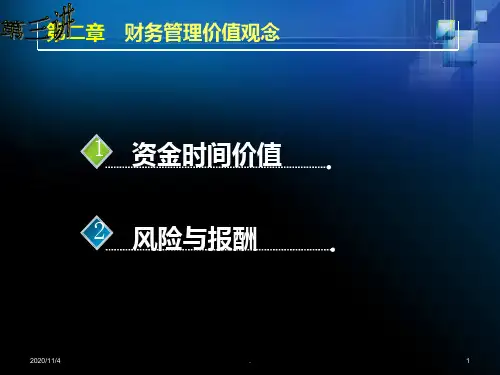 财务管理学课件第二章 财务管理基础观念PPT课件