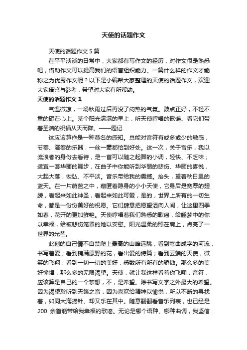 天使的话题作文5篇