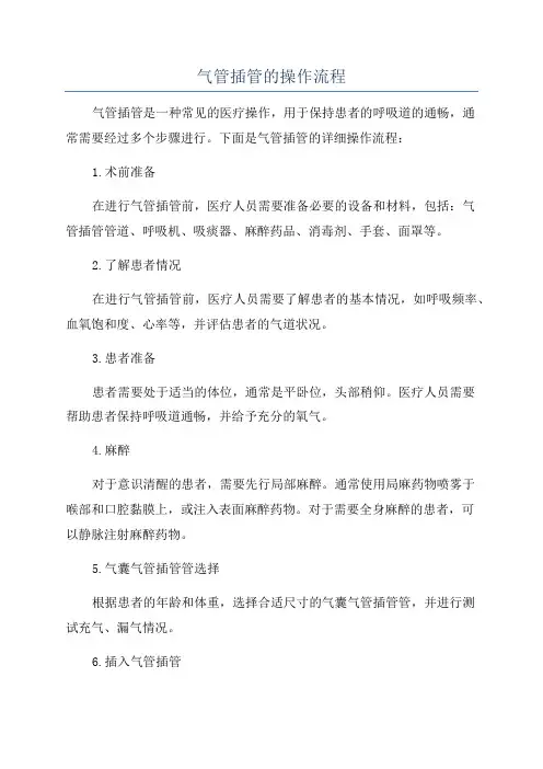 气管插管的操作流程