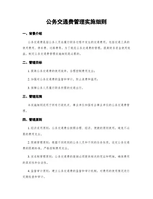 公务交通费管理实施细则