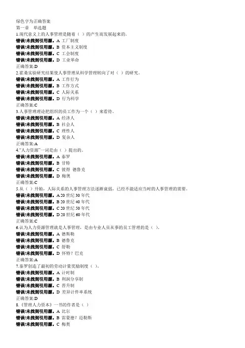 人力资源管理在线作业全部(1-14)