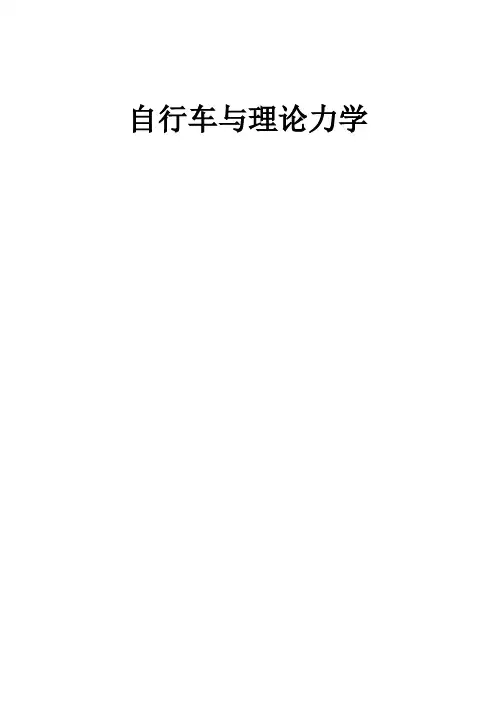 自行车与理论力学
