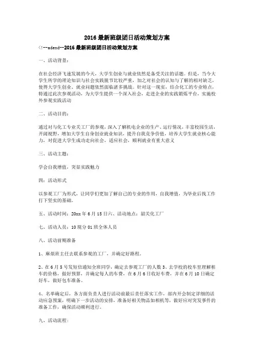 2016最新班级团日活动策划方案