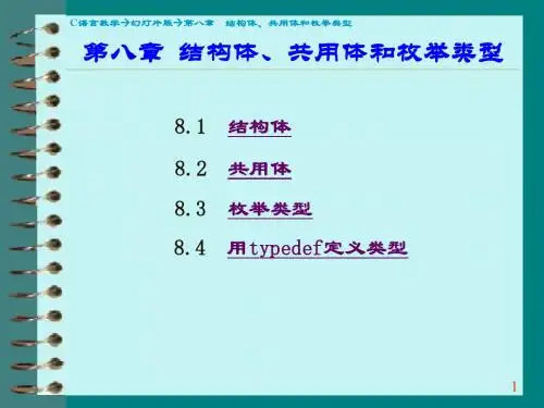第8章 C语言的结构体和共同体