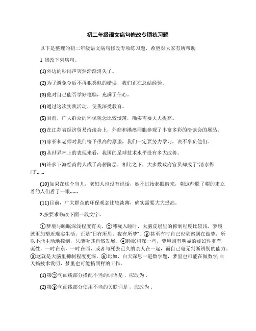 初二年级语文病句修改专项练习题