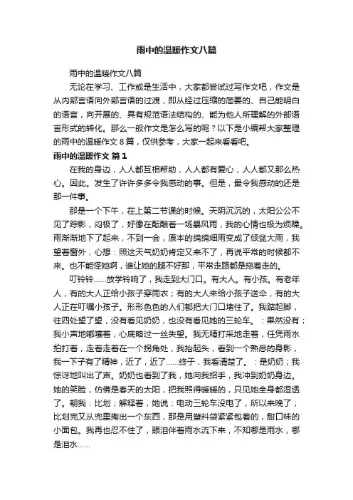 雨中的温暖作文八篇