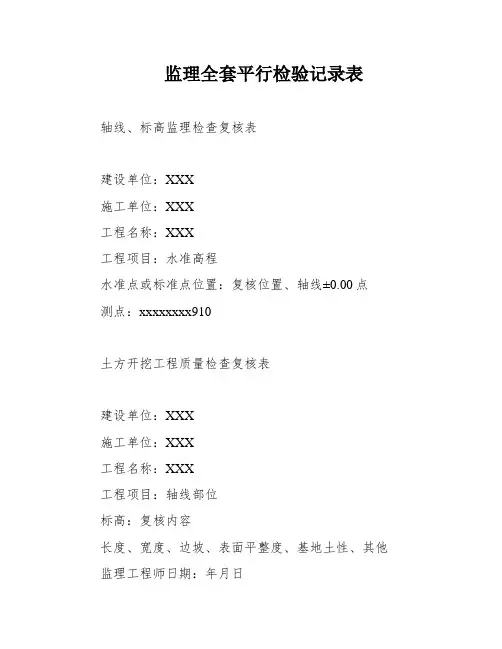 监理全套平行检验记录表