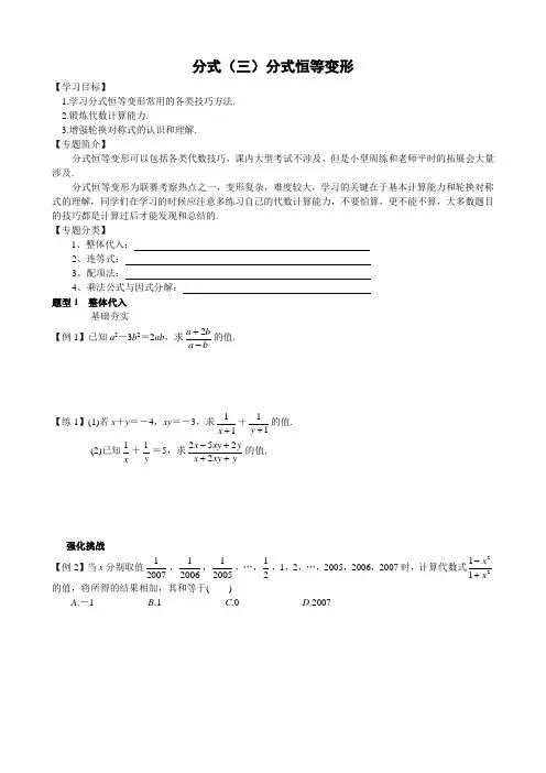 分式(三)分式恒等变形