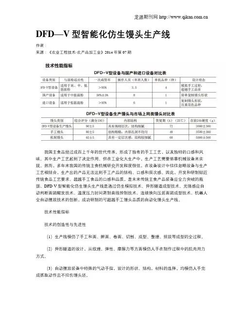 DFD—V型智能化仿生馒头生产线