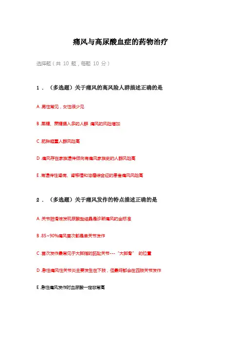 痛风与高尿酸血症的药物治疗-2024年执业药师继续教育答案